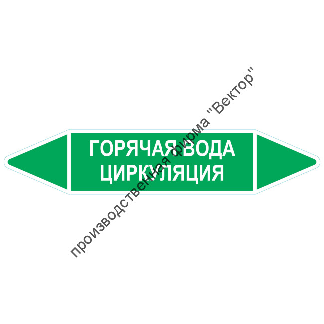 Маркировочная стрелка «Горячая вода циркуляция»