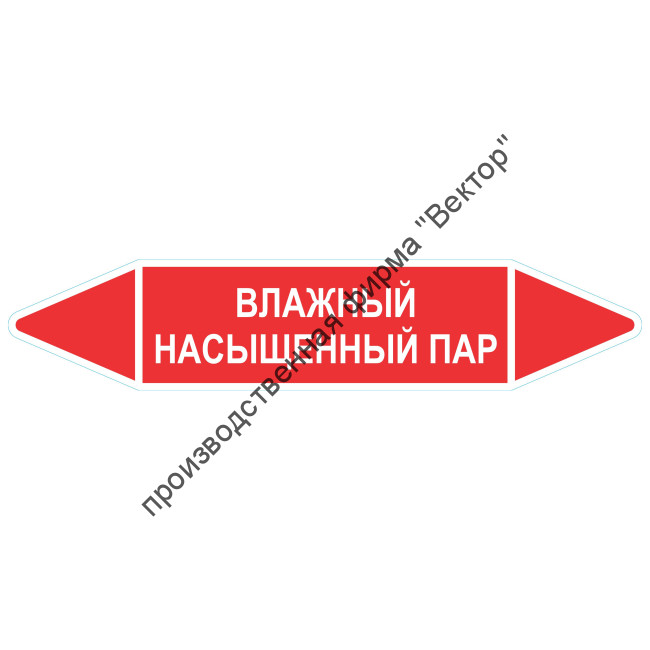 Маркировочная стрелка «Влажный насыщенный пар»