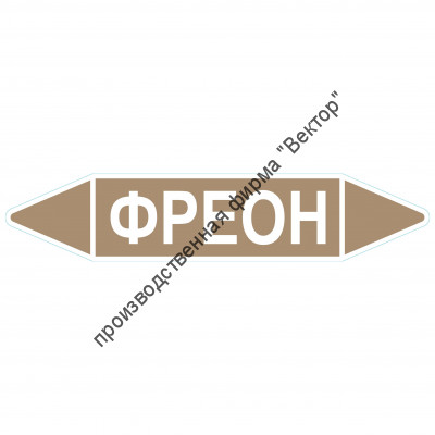 Маркировочная стрелка «Фреон» (жидкость)
