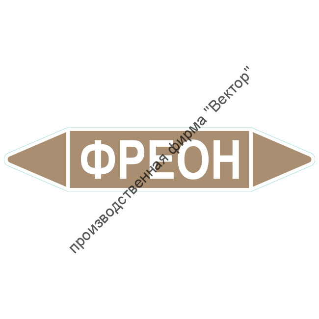 Маркировочная стрелка «Фреон» (жидкость)