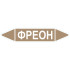 Маркировочная стрелка «Фреон» (жидкость)