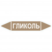 Маркировочная стрелка «Гликоль»