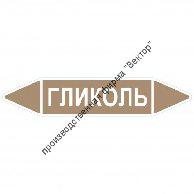 Маркировочная стрелка «Гликоль»