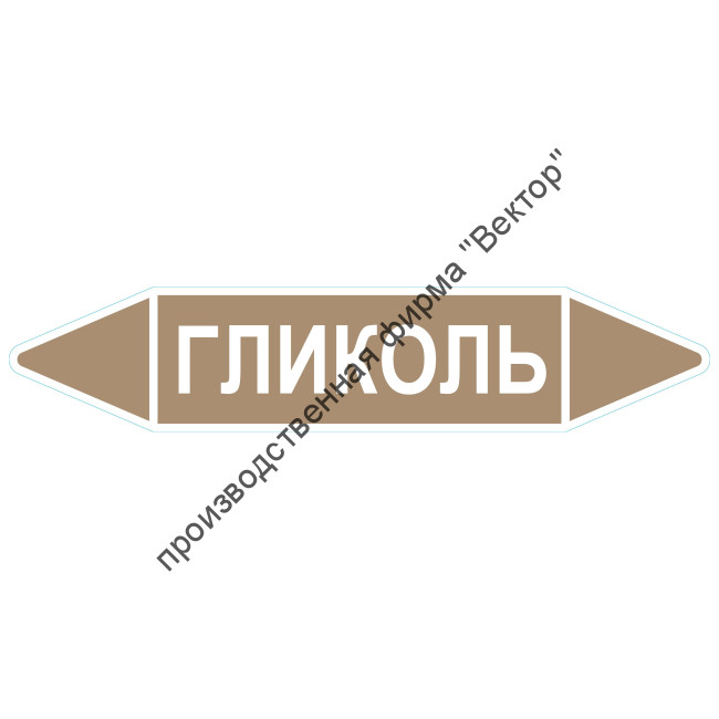 Маркировочная стрелка «Гликоль»
