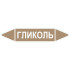 Маркировочная стрелка «Гликоль»