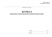 Журнал бракеража скоропортящейся пищевой продукции (СанПиН 2.3/2.4.3590-20)