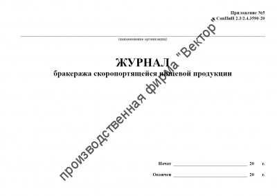 Журнал бракеража скоропортящейся пищевой продукции (СанПиН 2.3/2.4.3590-20)