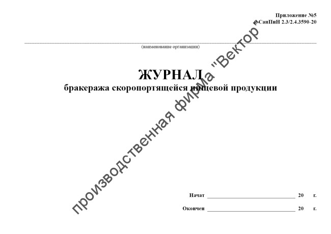 Журнал бракеража скоропортящейся пищевой продукции (СанПиН 2.3/2.4.3590-20)