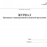 Журнал бракеража скоропортящейся пищевой продукции (СанПиН 2.3/2.4.3590-20)