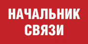Табличка «Начальник связи»