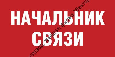 Табличка «Начальник связи»