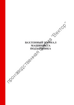 Вахтенный журнал машиниста подъемника