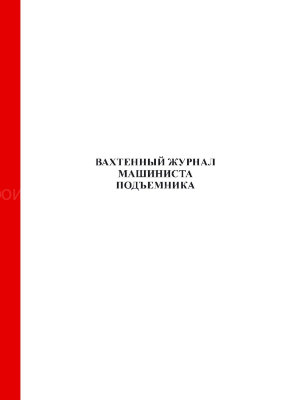 Вахтенный журнал машиниста подъемника