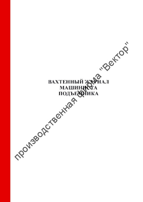 Вахтенный журнал машиниста подъемника