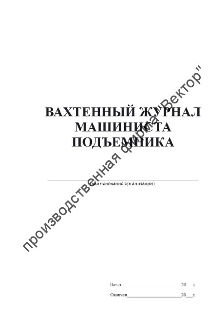 Вахтенный журнал машиниста подъемника