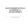 Вахтенный журнал машиниста подъемника