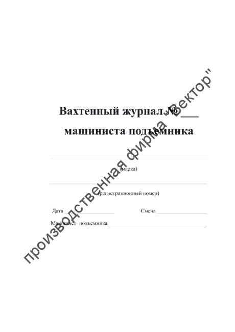 Вахтенный журнал машиниста подъемника