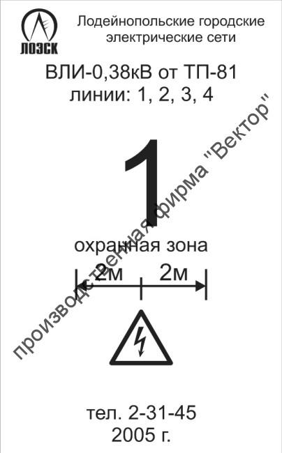 Табличка «Охранная зона» на опору ЛЭП (LEP08)