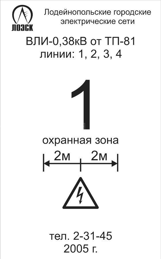 Знаки на опорах контактной сети. Табличка "охранная зона" на опору ЛЭП (lep12). Маркировка на опорах вл 10 кв. Знак "номер опор ЛЭП контактной сети" 1400х260мм KS-02. Маркировка на опорах вл 0.4 кв.