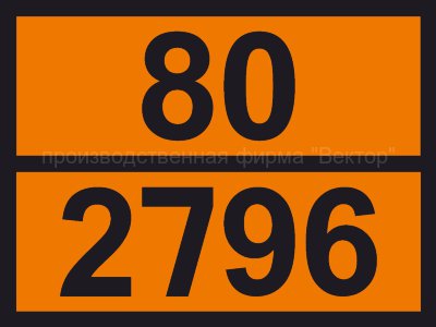 Табличка опасного груза «Кислота серная, содержащая не более 51% кислоты» (80-2796)