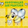 Стенд «Информация для родителей»