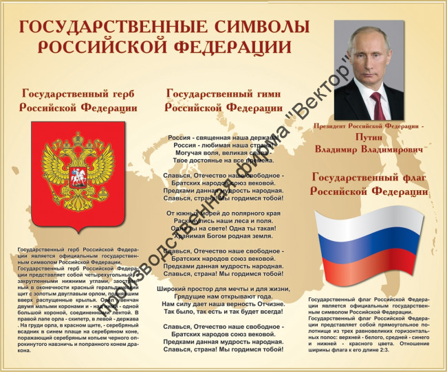 Стенд «Государственные символы Российской Федерации»