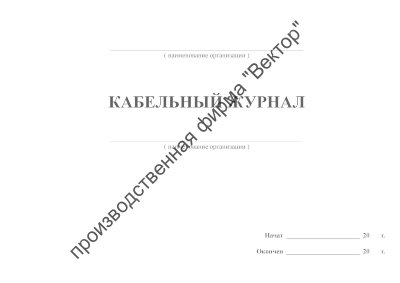 Кабельный журнал