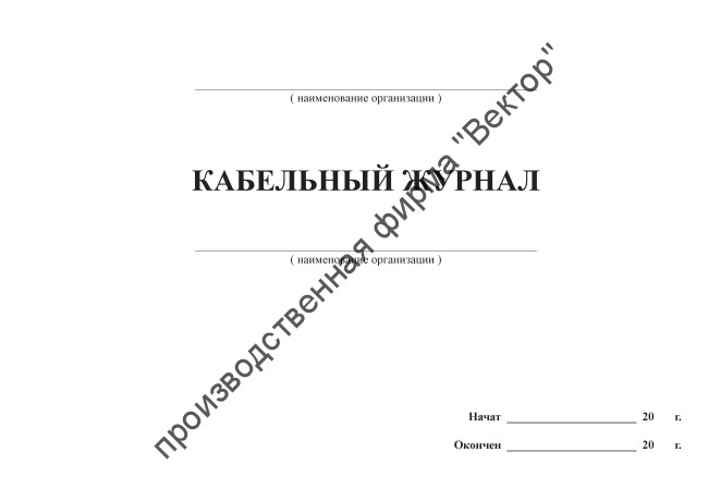 Кабельный журнал