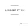 Кабельный журнал