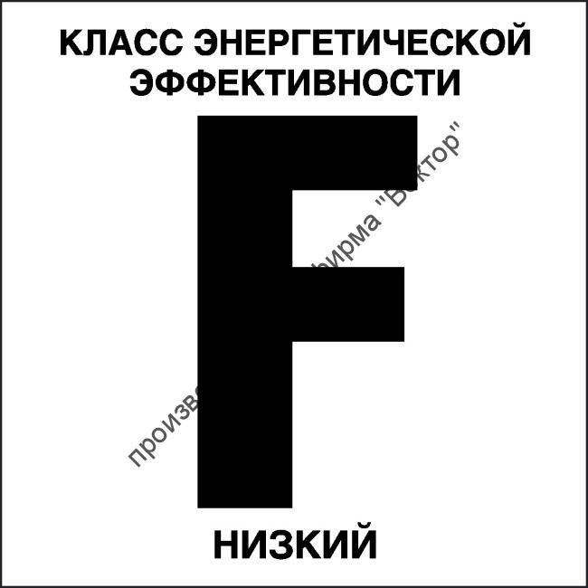 Табличка «Класс энергетической эффективности F, низкий»