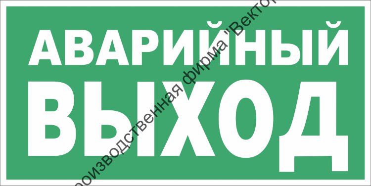 Блик выход. E23 указатель аварийного выхода. Е23 знак пожарной безопасности. Табличка "аварийный выход". Знак аварийный выход ГОСТ 12.4.026-2015.