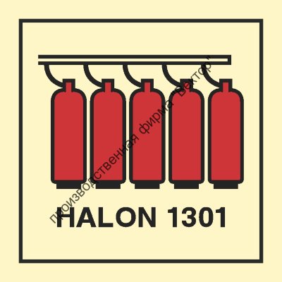 Знак ИМО 05.010 «Батарея галона 1301»