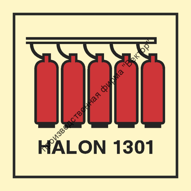 Знак ИМО 05.010 «Батарея галона 1301»