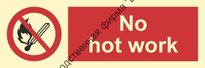 Знак ИМО 09.026 «Не производить огневые работы»