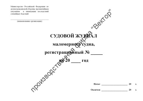Судовой журнал маломерного судна Судовой журнал маломерного судна