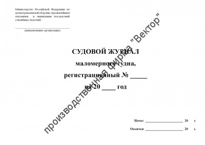 Судовой журнал маломерного судна