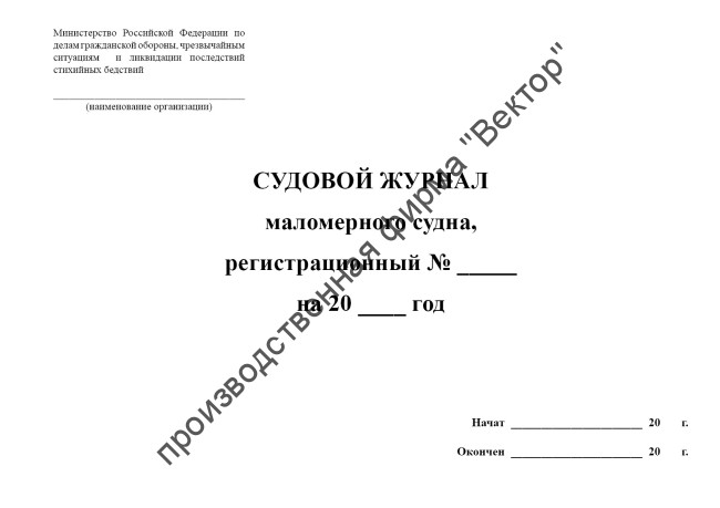 Судовой журнал маломерного судна Судовой журнал маломерного судна