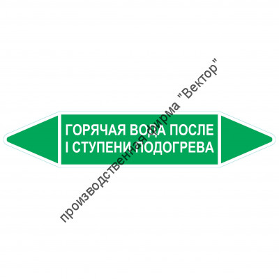 Маркировочная стрелка «Горячая вода после I ступени подогрева»