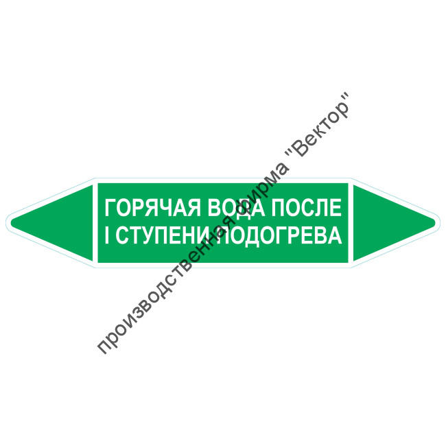 Маркировочная стрелка «Горячая вода после I ступени подогрева»