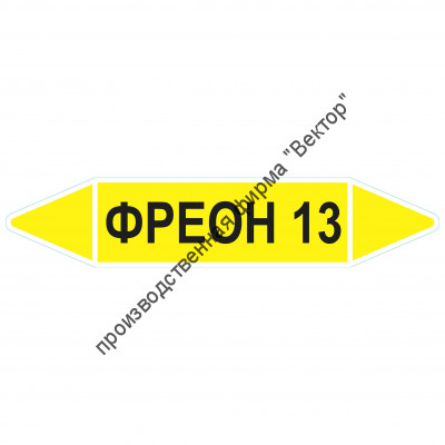 Маркировочная стрелка «Фреон 13»