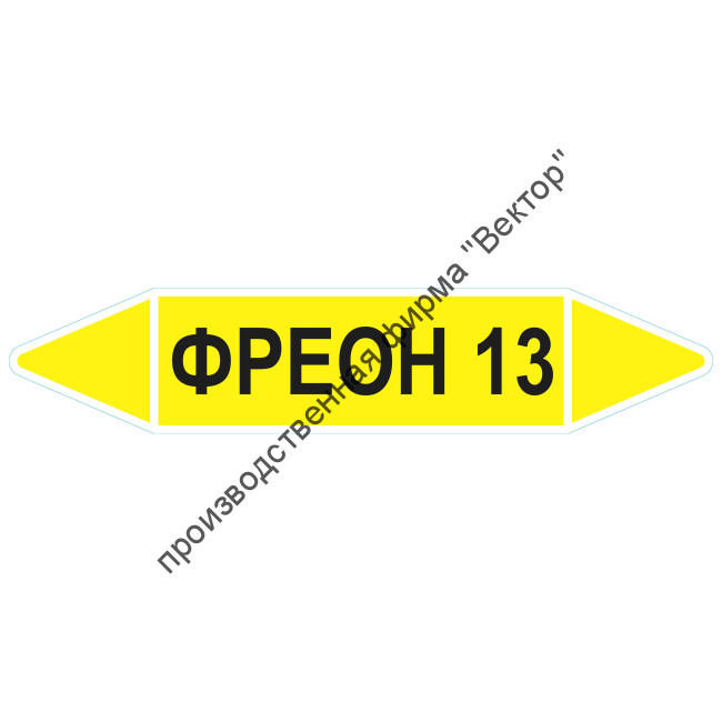 Маркировочная стрелка «Фреон 13»