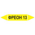 Маркировочная стрелка «Фреон 13»