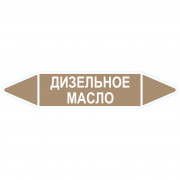 Маркировочная стрелка «Дизельное масло»