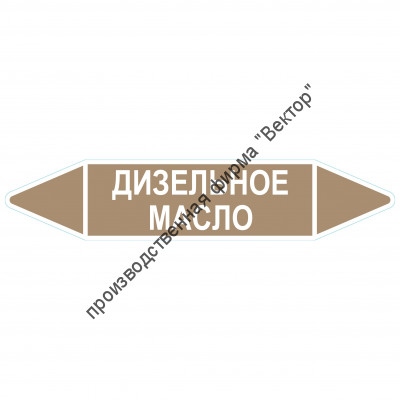 Маркировочная стрелка «Дизельное масло»
