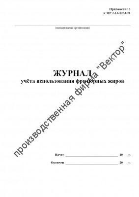 Журнал учета использования фритюрных жиров