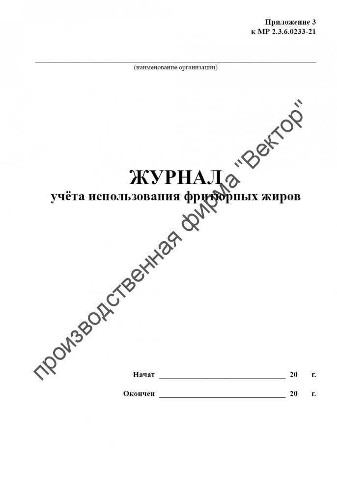 Журнал учета использования фритюрных жиров
