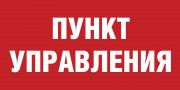 Табличка «Пункт управления»