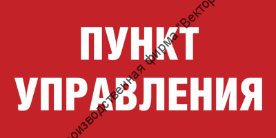 Табличка «Пункт управления»