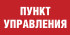 Табличка «Пункт управления»