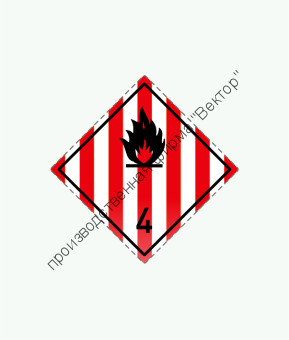 Знак «4 класс опасности. Подкласс 4.1. Легковоспламеняющиеся твёрдые вещества»